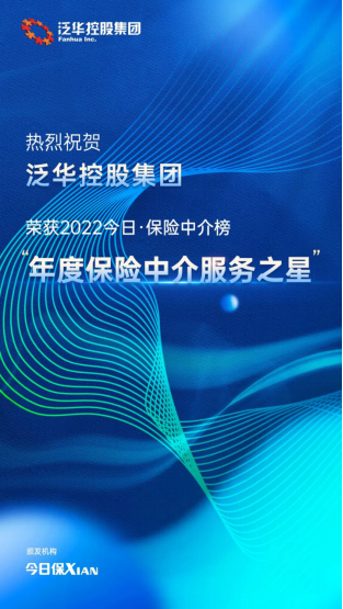 打造客戶品質服務 泛華控股集團榮獲“年度保險中介服務之星” 科技中介賦能行業再升級